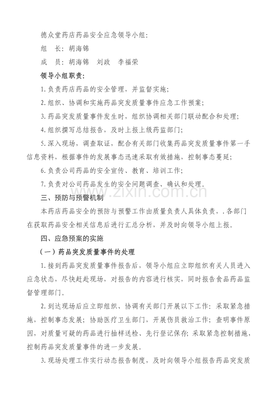 医药有限公司药品安全应急预案.doc_第2页