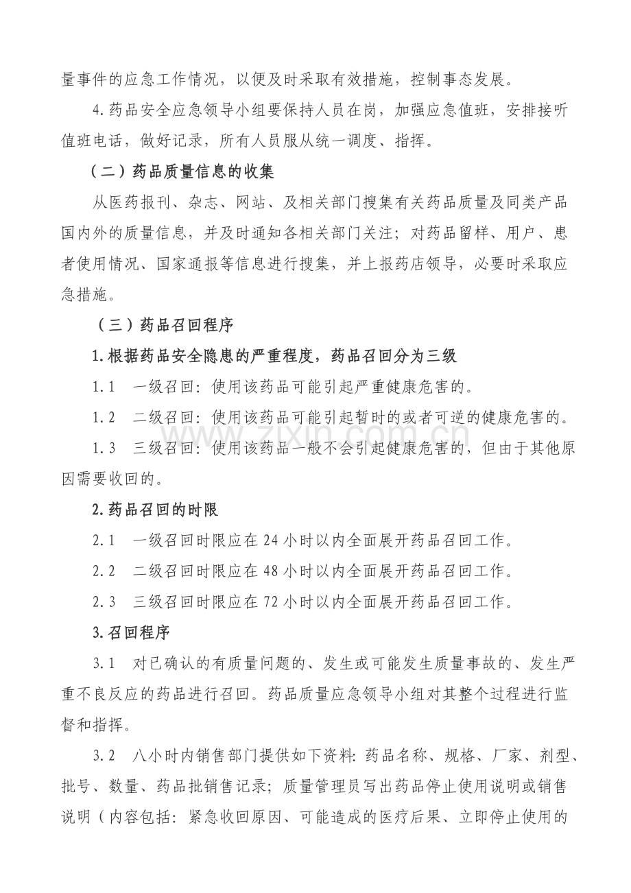 医药有限公司药品安全应急预案.doc_第3页