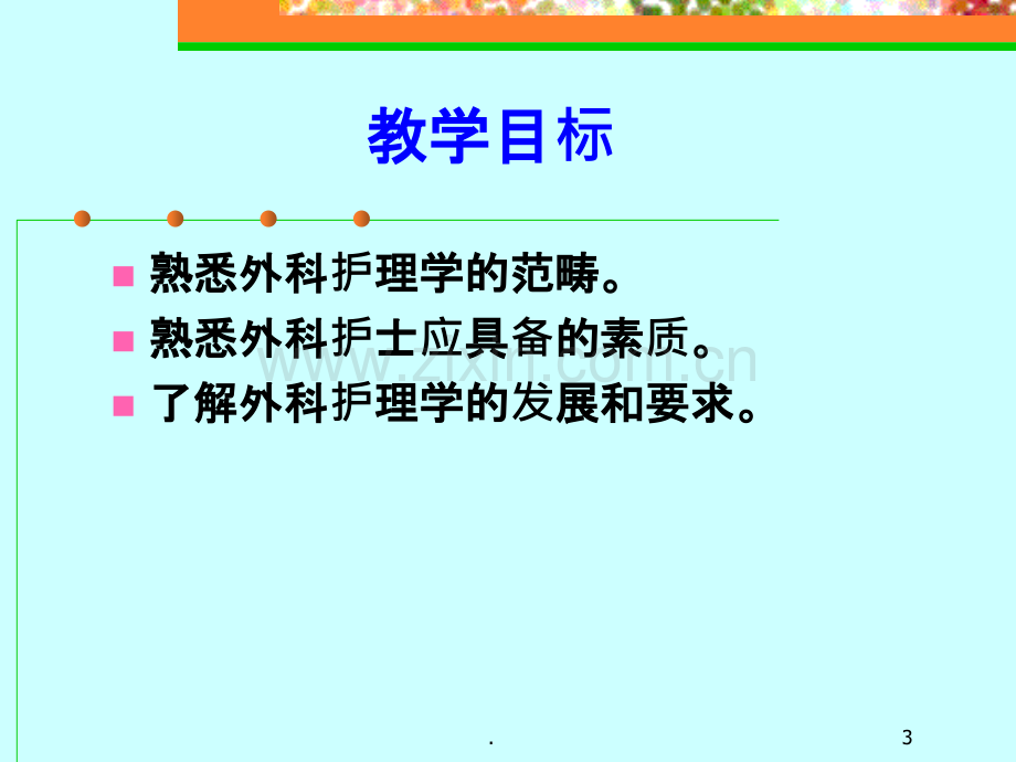 外科护理学课程课件1围手术期病人的护理ppt课件.ppt_第3页