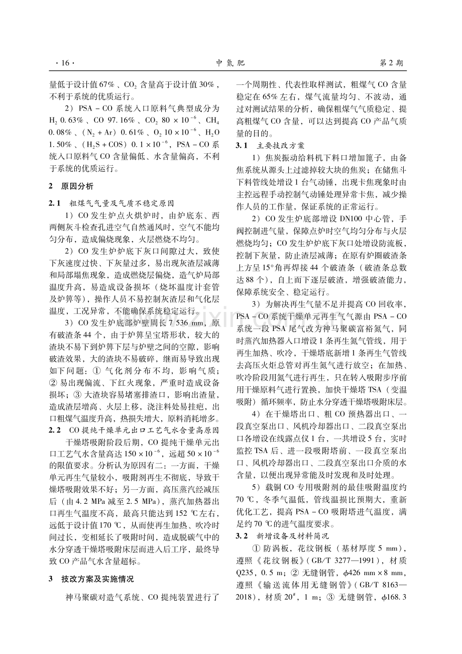 CO发生炉与PSA-CO系统优化改造总结.pdf_第2页