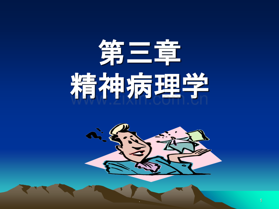 第三章-精神病理学.ppt_第1页