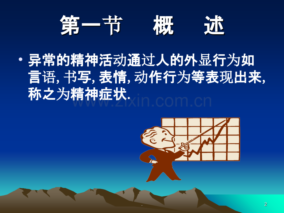 第三章-精神病理学.ppt_第2页