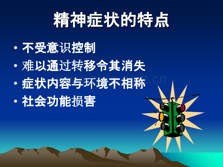 第三章-精神病理学.ppt_第3页