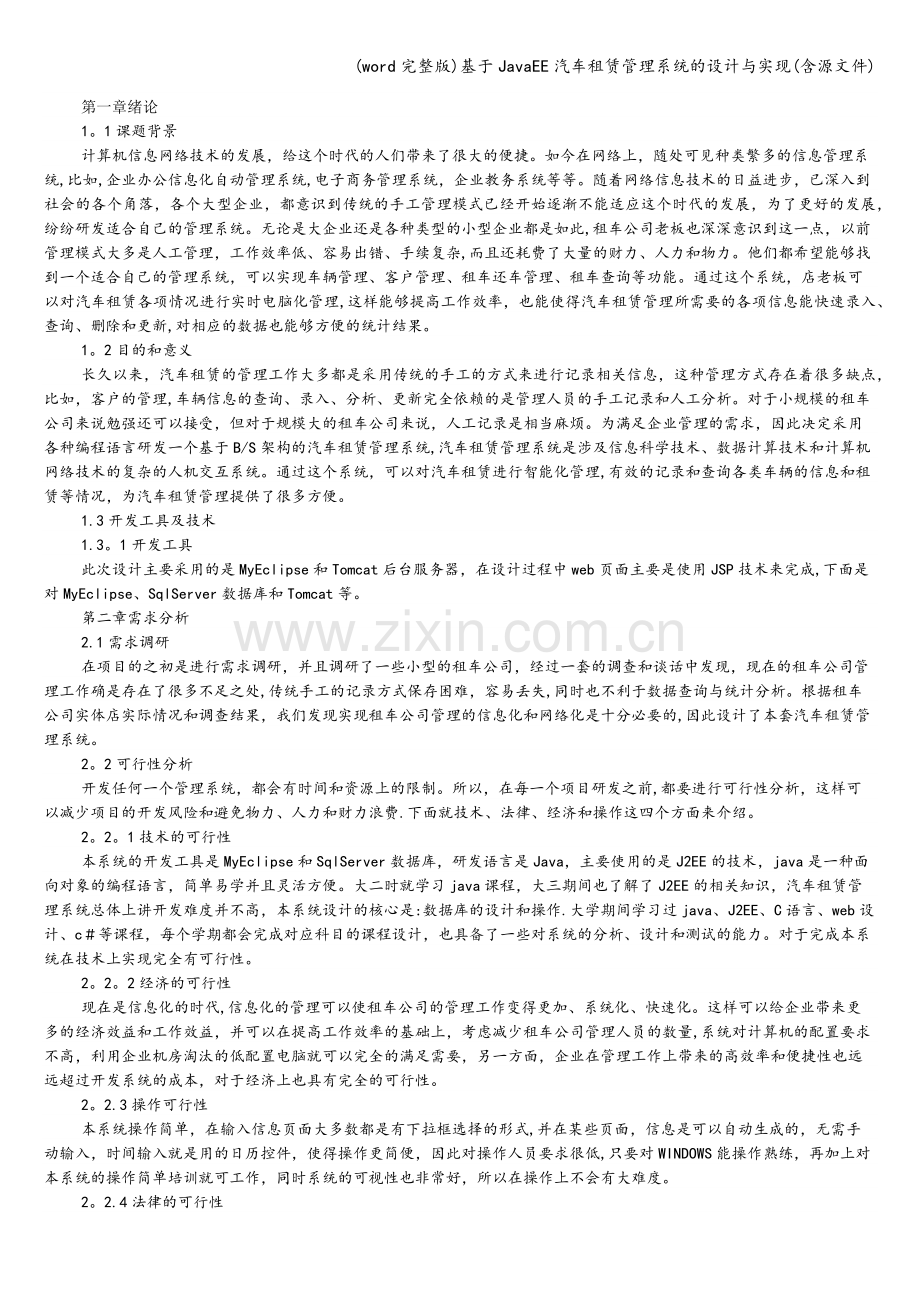 基于JavaEE汽车租赁管理系统的设计与实现(含源文件).doc_第1页