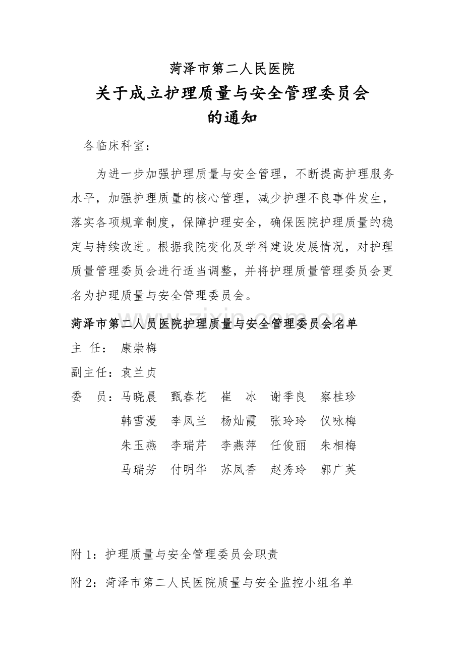 关于成立护理质量与安全管理委员会的通知.doc_第1页