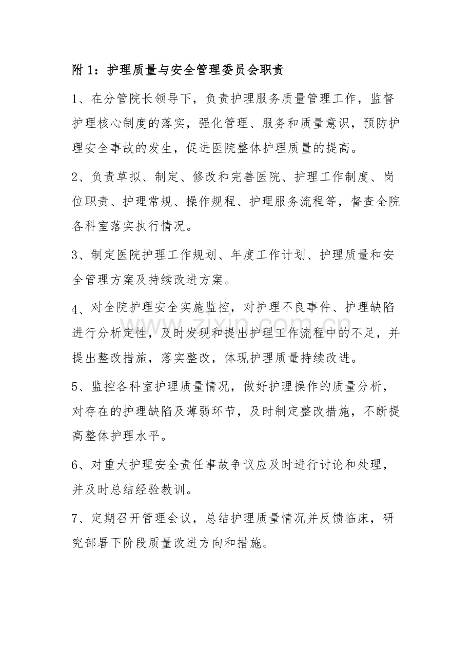 关于成立护理质量与安全管理委员会的通知.doc_第2页