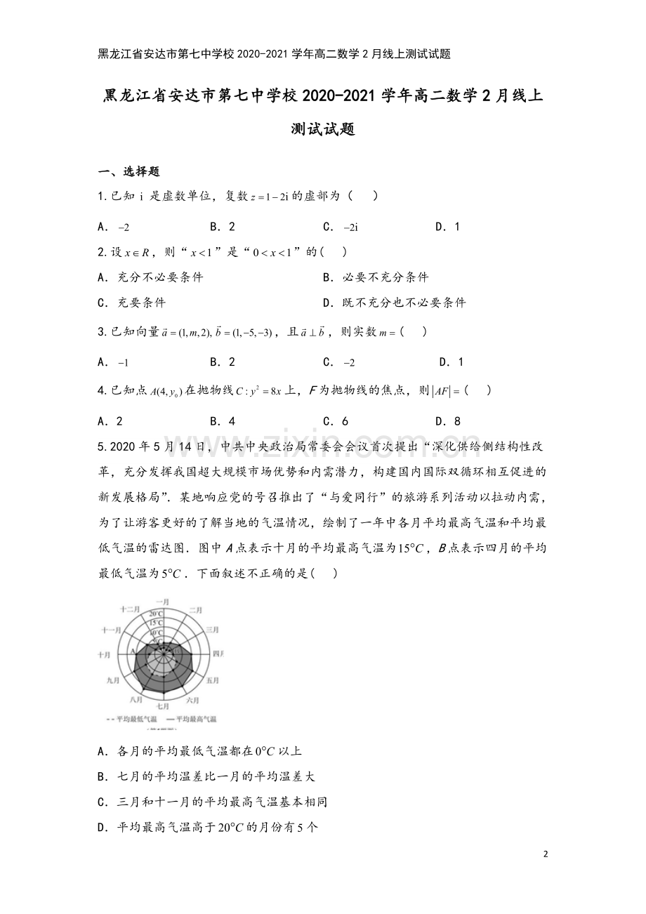 黑龙江省安达市第七中学校2020-2021学年高二数学2月线上测试试题.doc_第2页