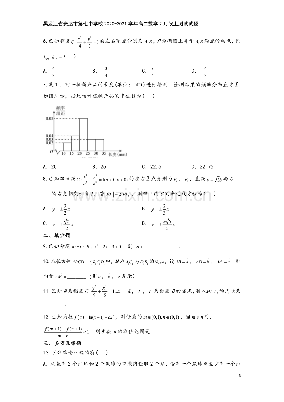 黑龙江省安达市第七中学校2020-2021学年高二数学2月线上测试试题.doc_第3页