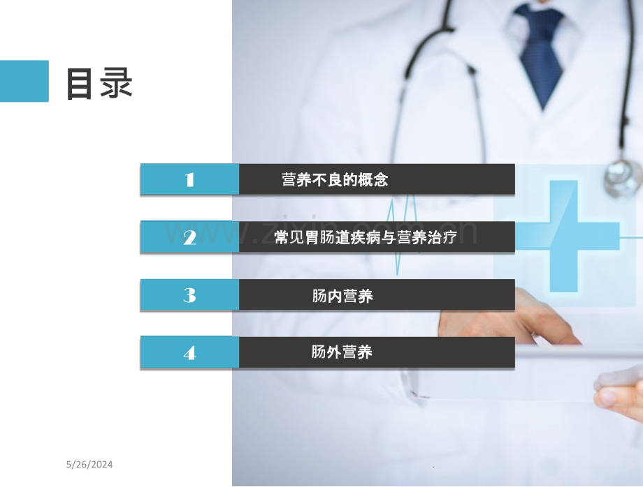 营养支持与胃肠道疾病.ppt_第1页