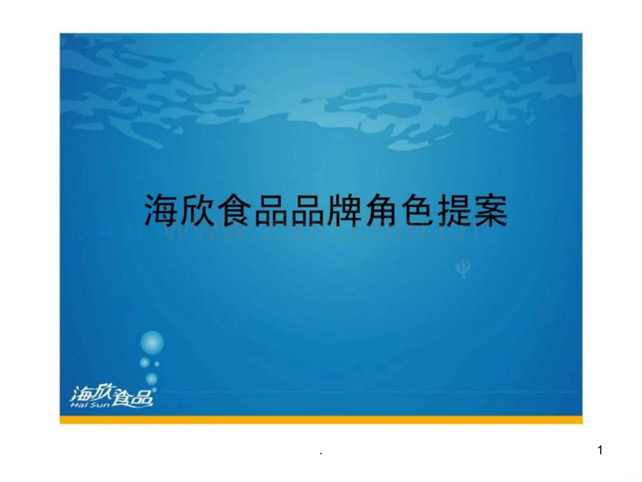 年海欣食品广告品牌策略提案ppt课件.ppt_第1页