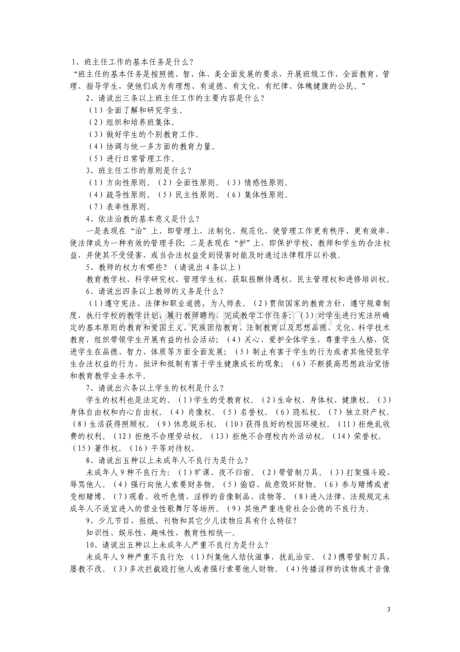 班主任技能大赛试题.doc_第3页