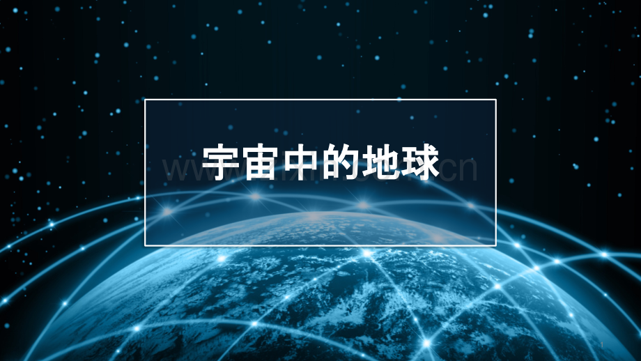 宇宙中的地球.pptx_第1页