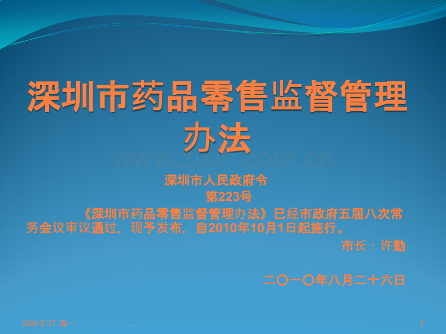 深圳市药品零售监督管理办法ppt课件.pptx_第2页