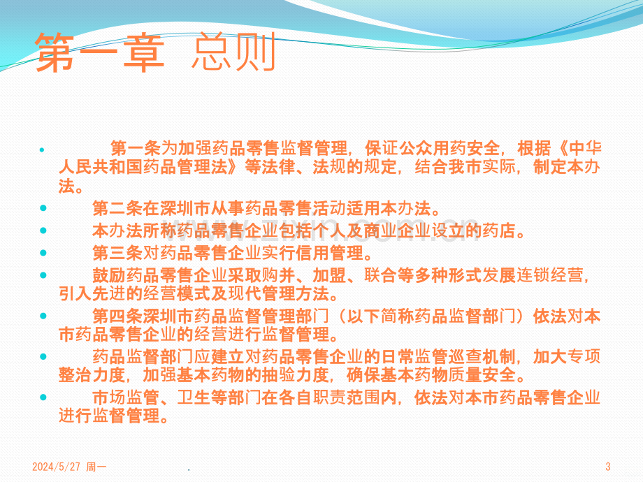 深圳市药品零售监督管理办法ppt课件.pptx_第3页