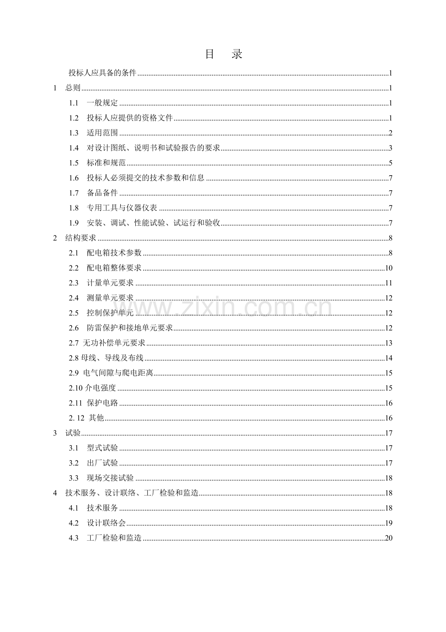 配电箱专用技术规范书.doc_第2页