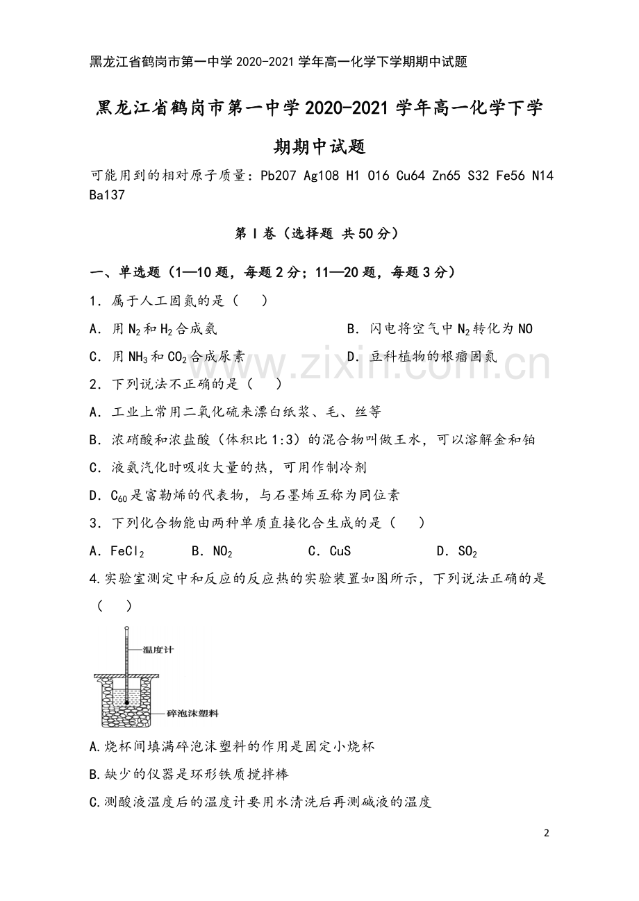 黑龙江省鹤岗市第一中学2020-2021学年高一化学下学期期中试题.doc_第2页