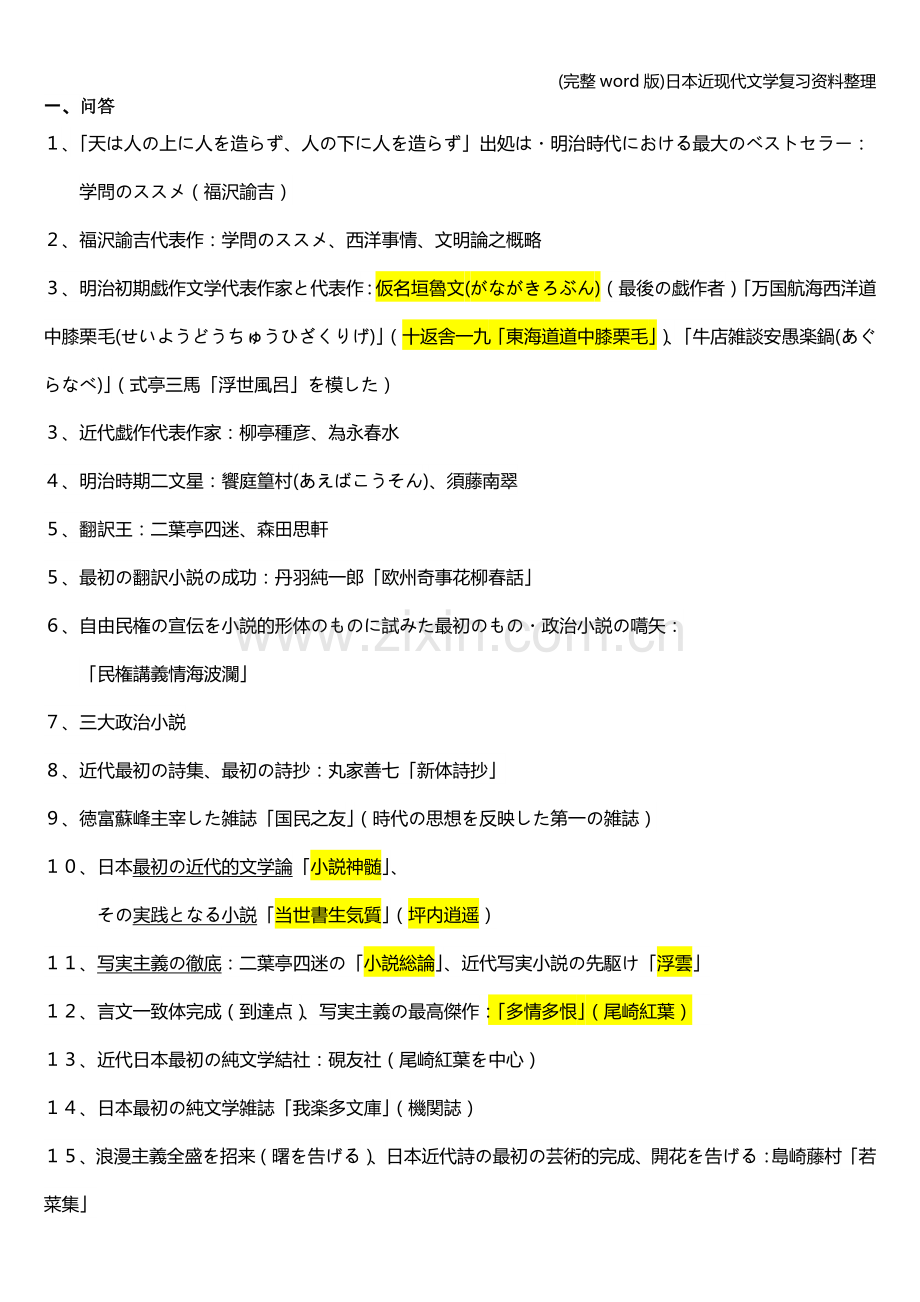 日本近现代文学复习资料整理.doc_第1页