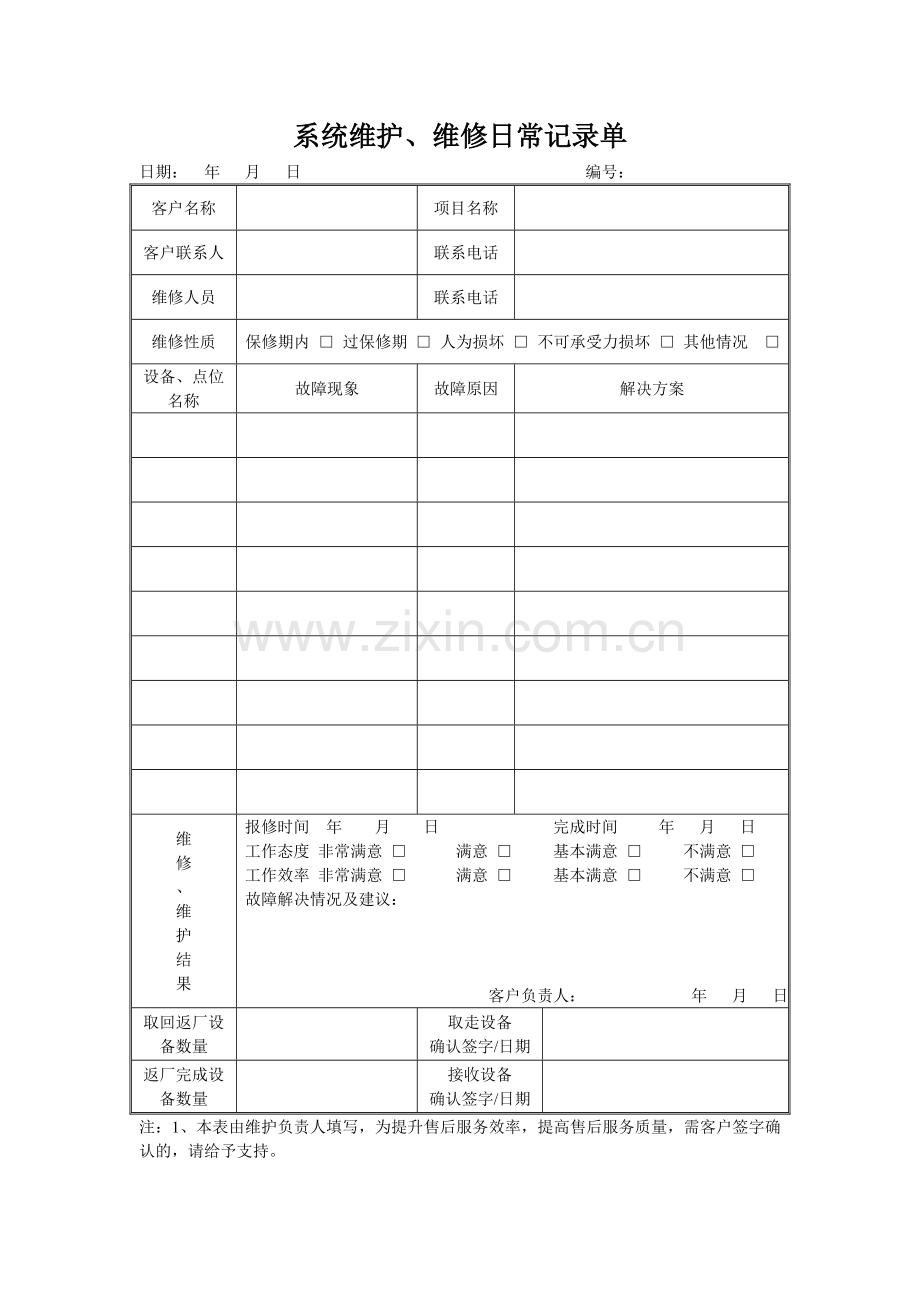 系统维护、维修日常记录单.doc_第1页