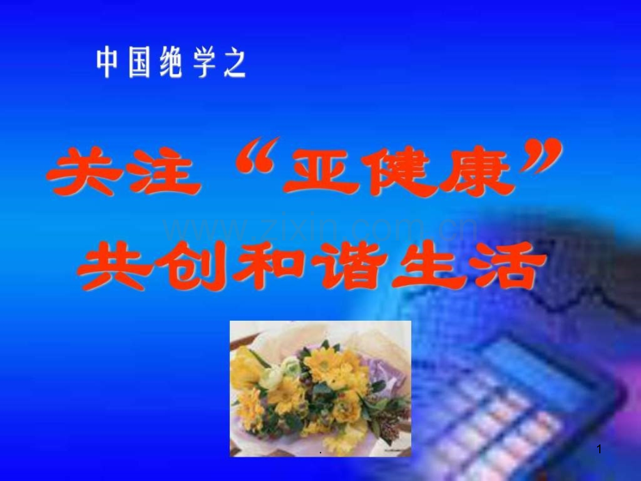 中国绝学之医养生与亚健康ppt课件.ppt_第1页