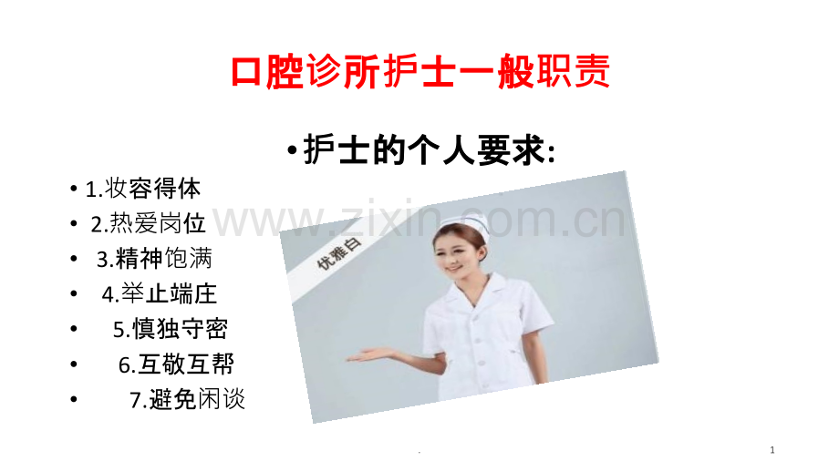 口腔诊所护士一般职责.ppt_第1页