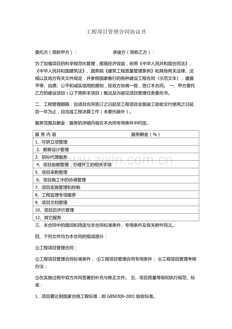 全过程咨询管理合同.docx_第1页