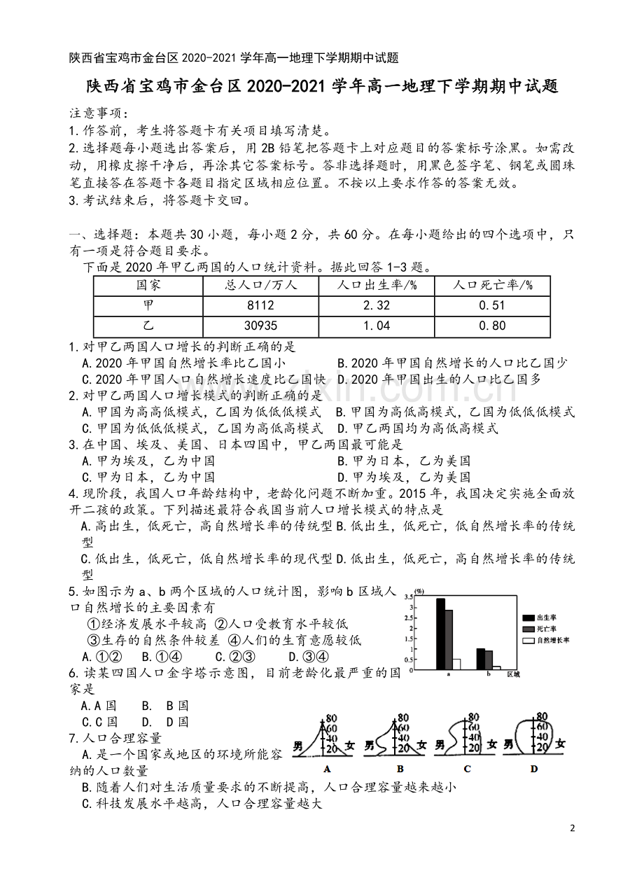 陕西省宝鸡市金台区2020-2021学年高一地理下学期期中试题.doc_第2页