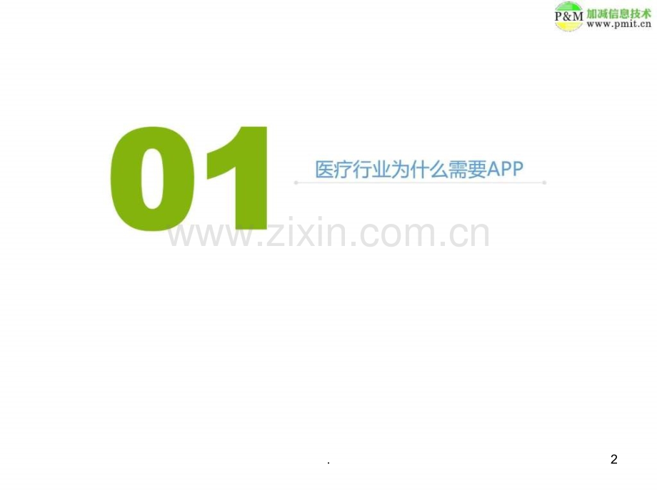 医院医疗APP开发推广解决方案ppt课件.ppt_第2页