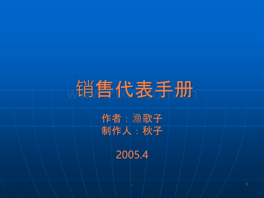 医药代表手册ppt课件.ppt_第1页