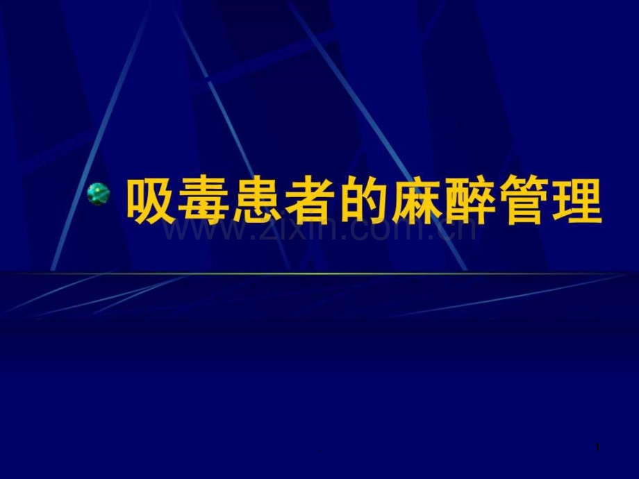 吸毒患者的麻醉管理(1)ppt课件.ppt_第1页