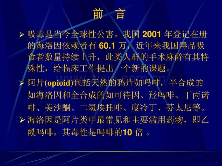 吸毒患者的麻醉管理(1)ppt课件.ppt_第2页