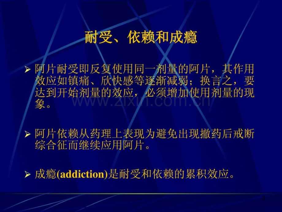 吸毒患者的麻醉管理(1)ppt课件.ppt_第3页