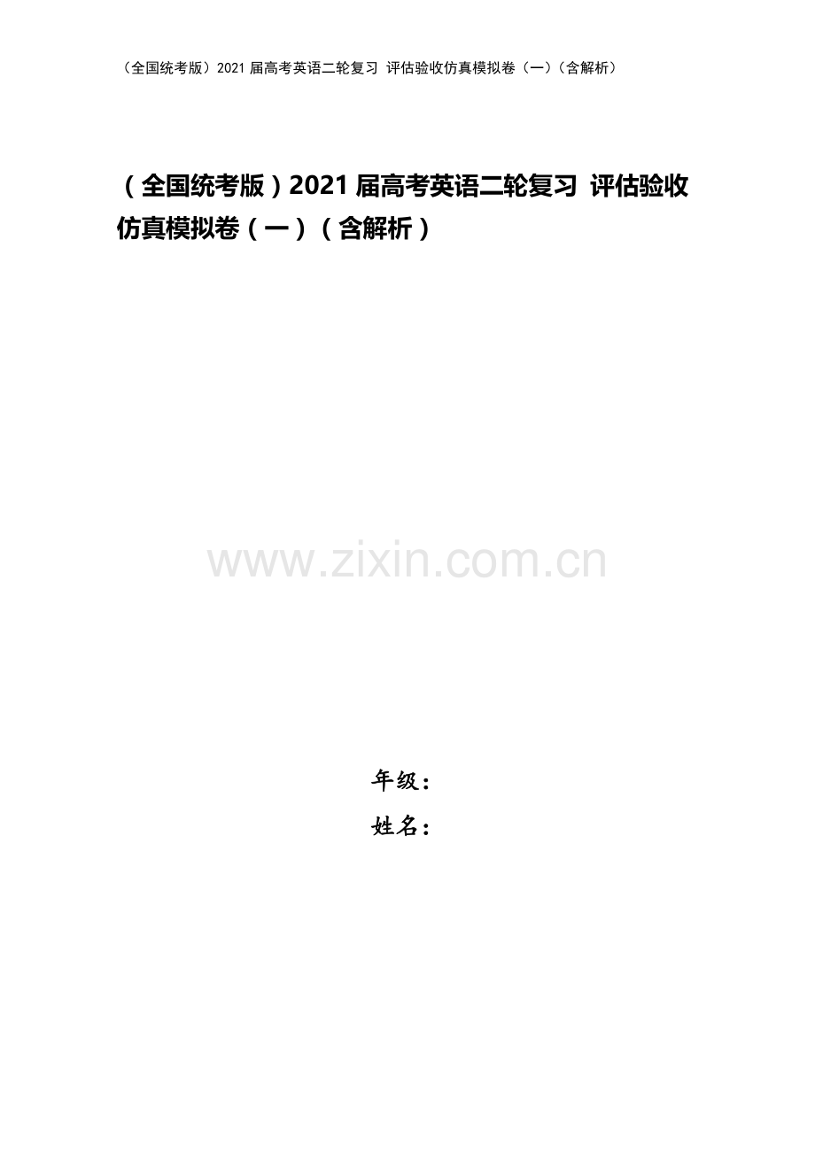 (全国统考版)2021届高考英语二轮复习-评估验收仿真模拟卷(一)(含解析).doc_第1页