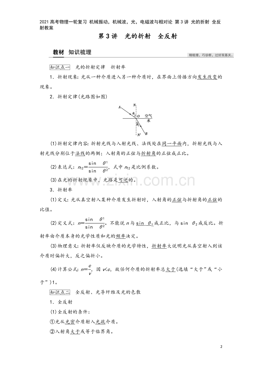 2021高考物理一轮复习-机械振动-机械波-光-电磁波与相对论-第3讲-光的折射-全反射教案.doc_第2页