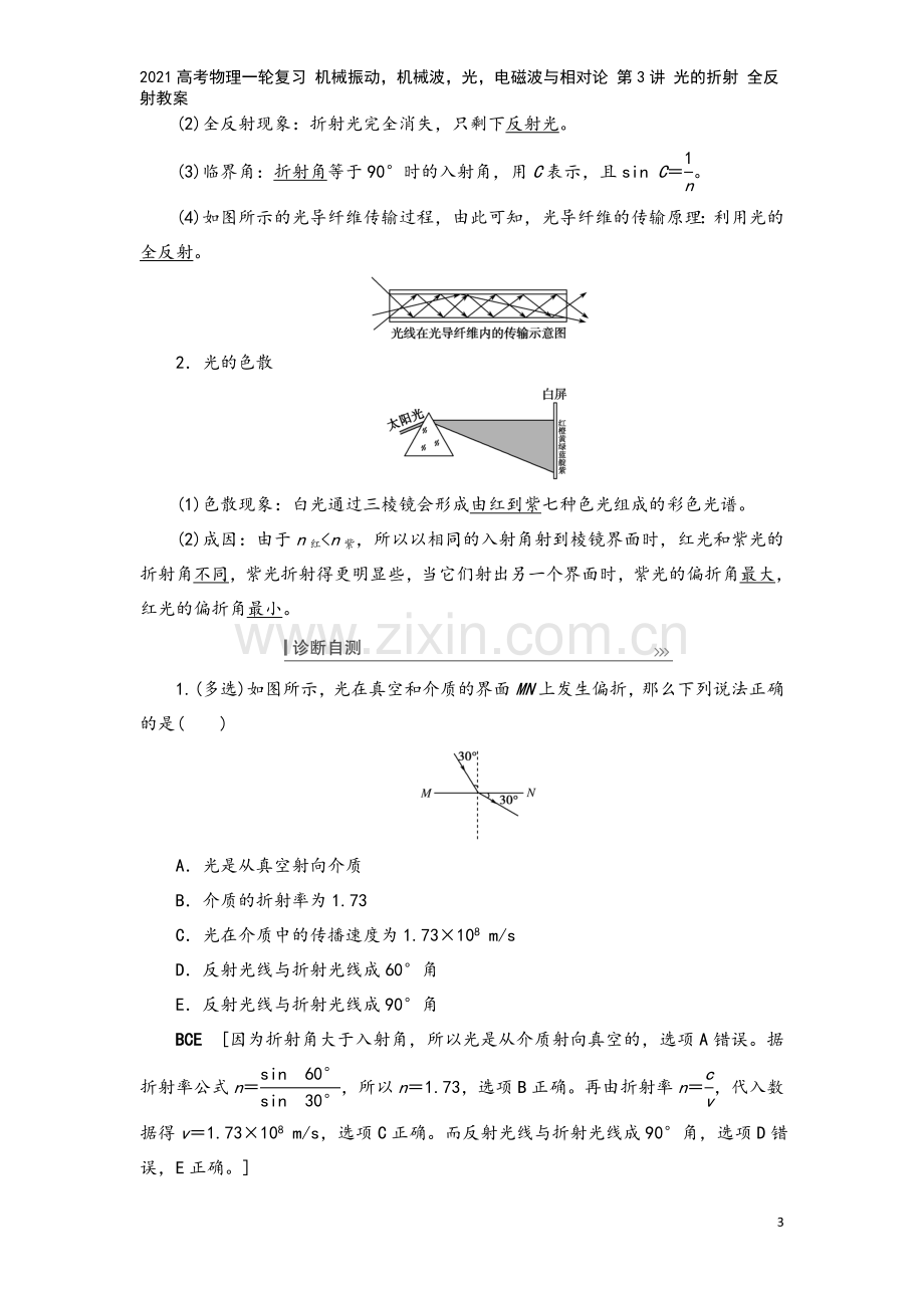 2021高考物理一轮复习-机械振动-机械波-光-电磁波与相对论-第3讲-光的折射-全反射教案.doc_第3页