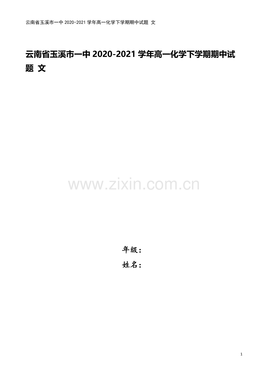 云南省玉溪市一中2020-2021学年高一化学下学期期中试题-文.doc_第1页