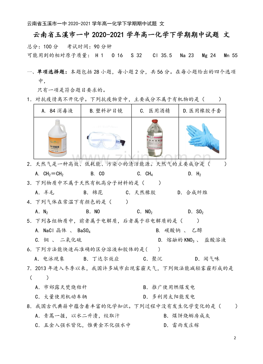 云南省玉溪市一中2020-2021学年高一化学下学期期中试题-文.doc_第2页