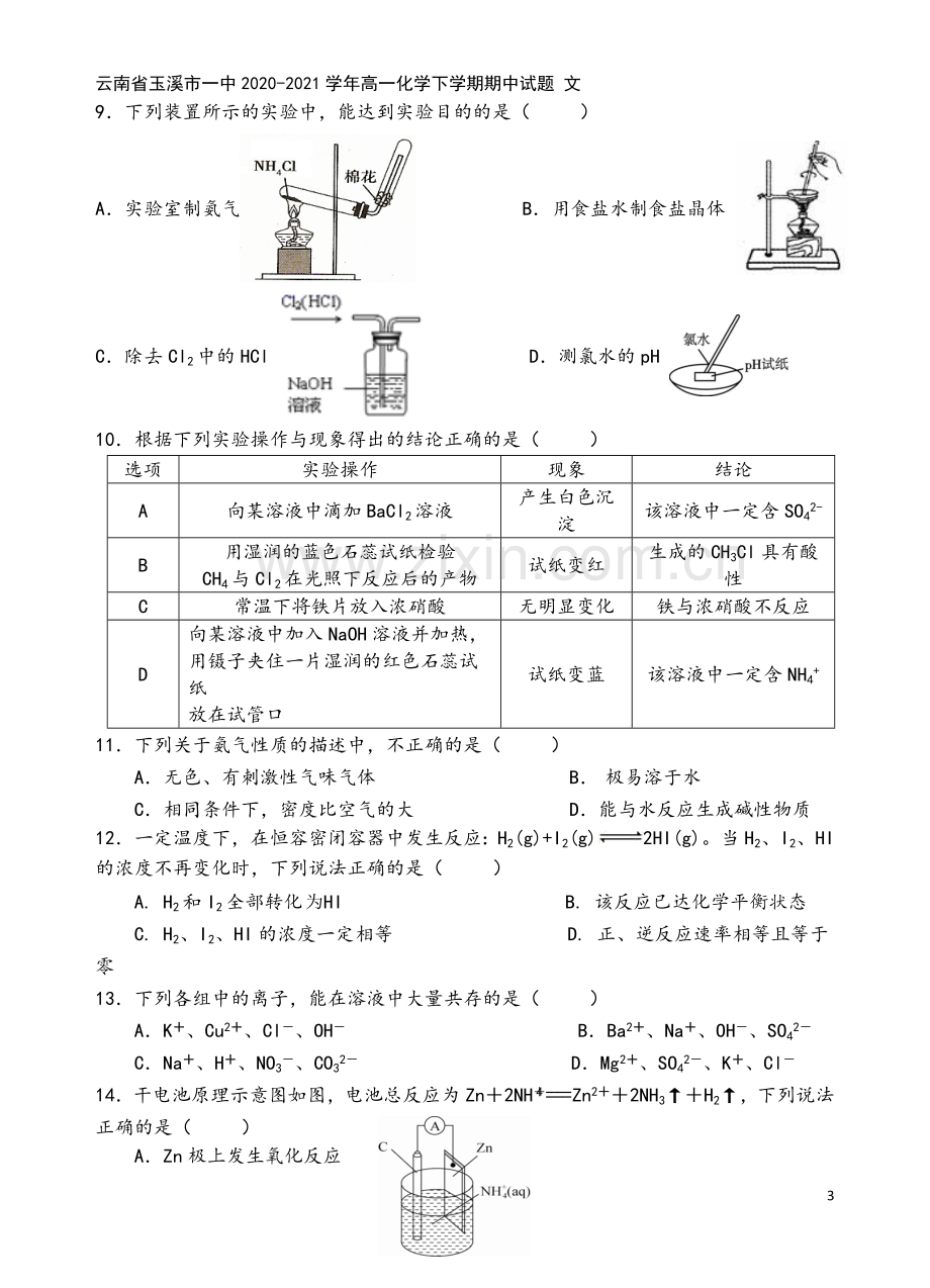 云南省玉溪市一中2020-2021学年高一化学下学期期中试题-文.doc_第3页