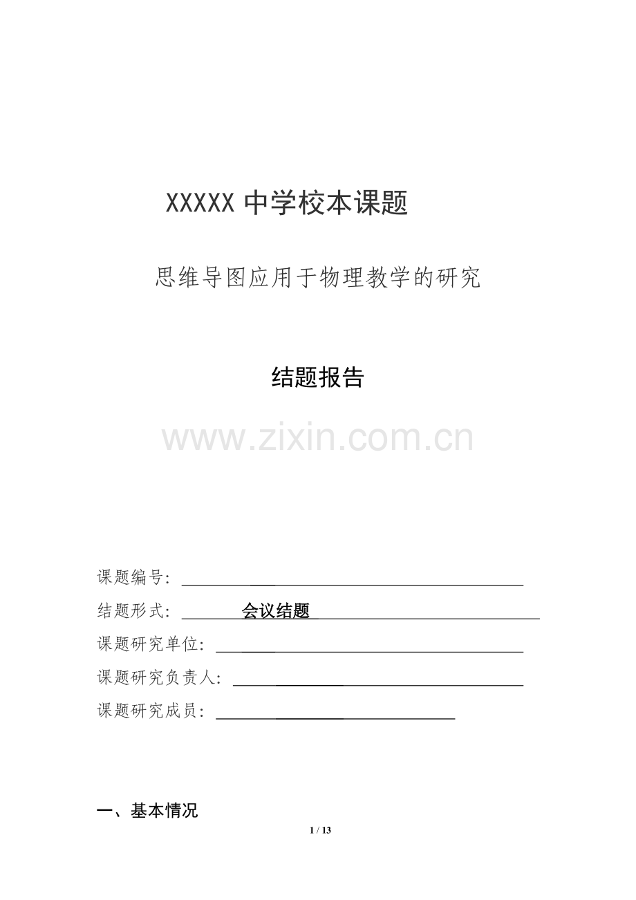 思维导图应用于物理教学的研究结题报告.doc_第1页