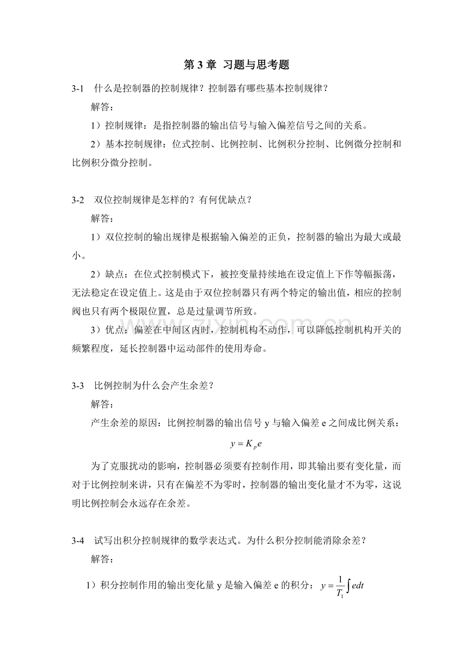 过程控制系统与仪表习题答案---第三章.doc_第1页