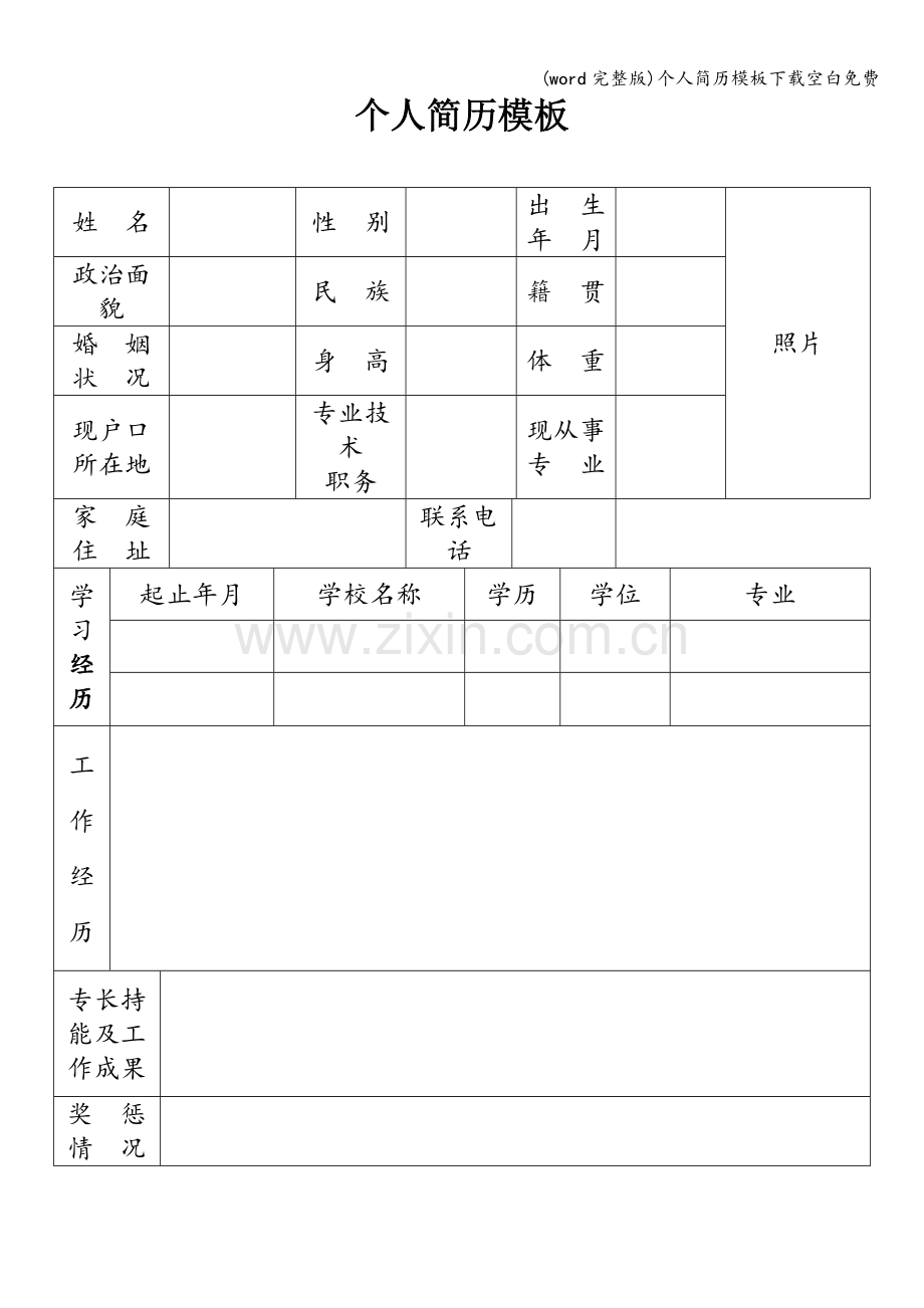 个人简历模板下载空白.doc_第1页