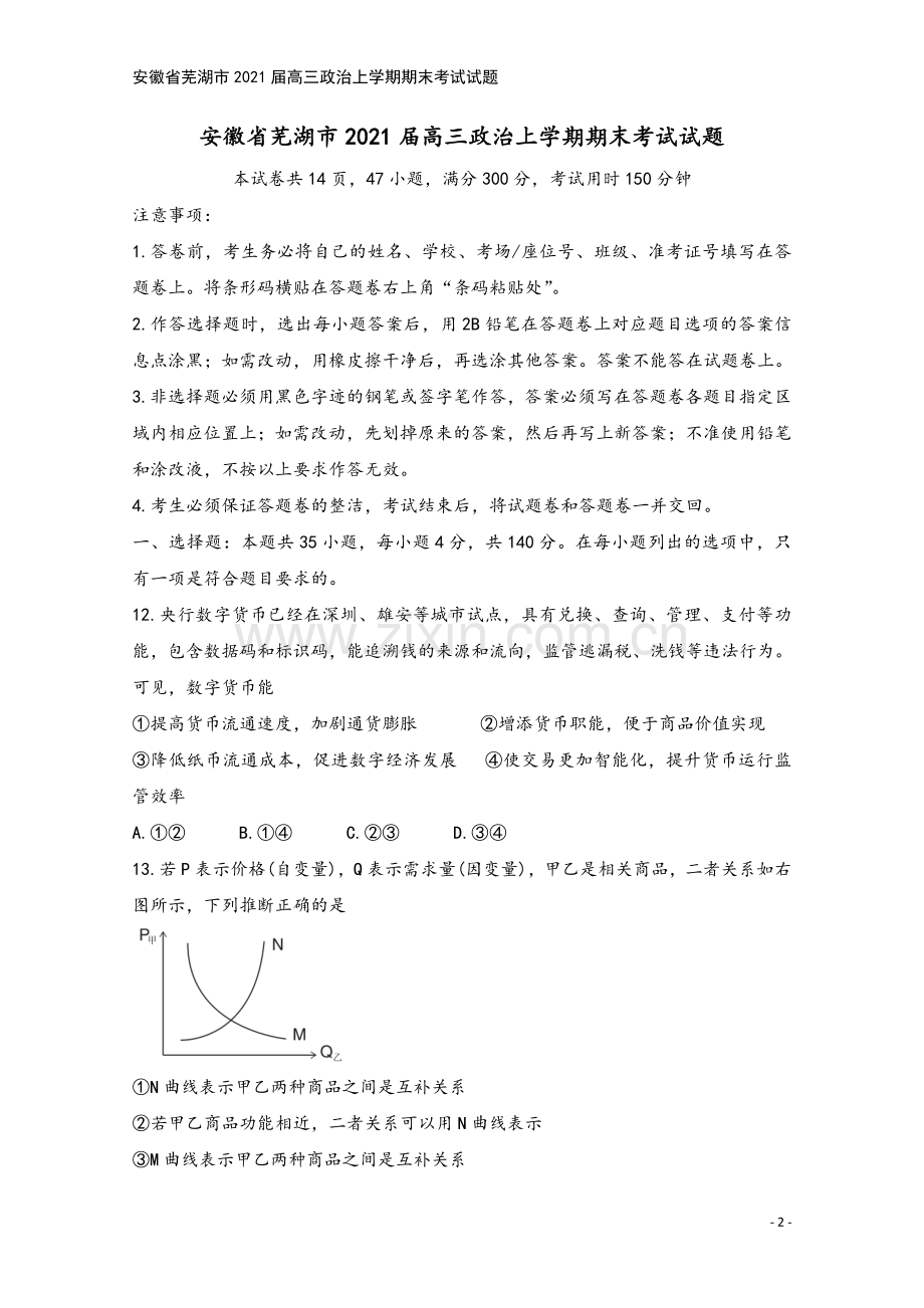 安徽省芜湖市2021届高三政治上学期期末考试试题.doc_第2页