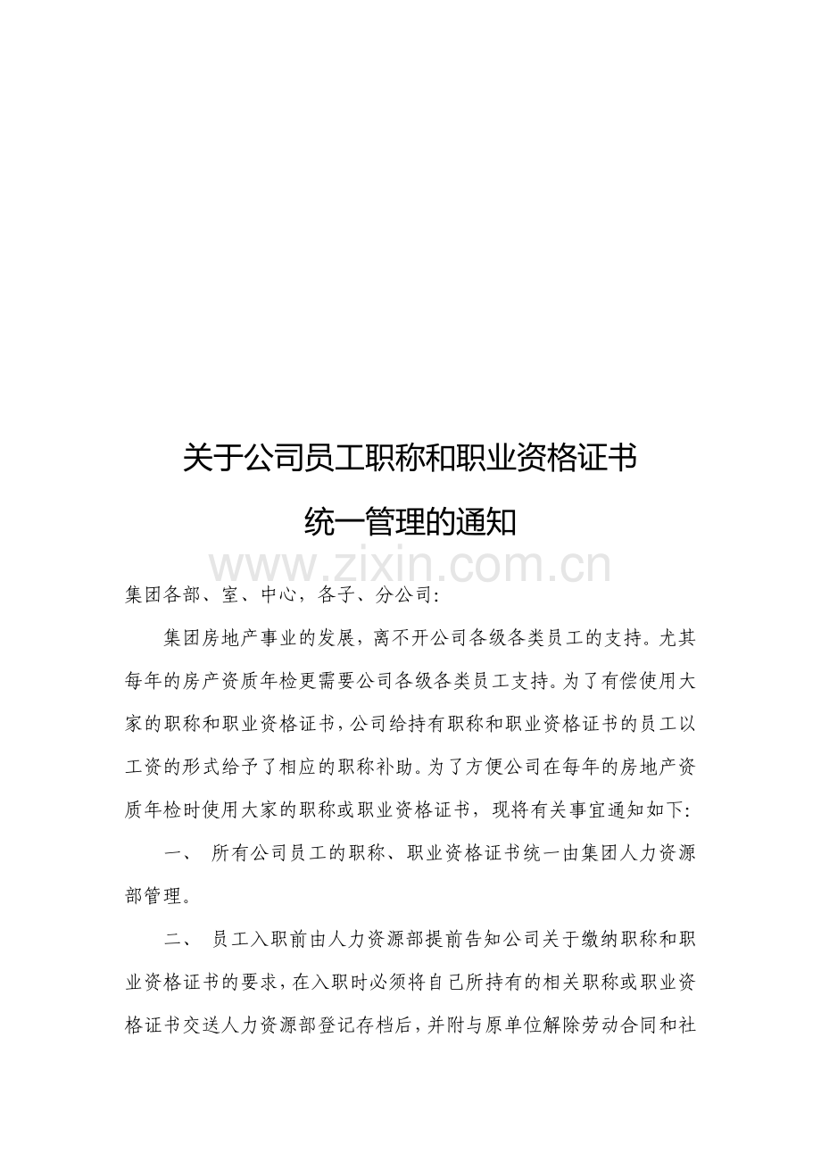 关于公司员工职称和职业资格证书统一管理的通知.doc_第1页