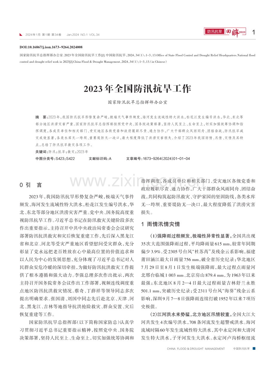 2023年全国防汛抗旱工作.pdf_第1页