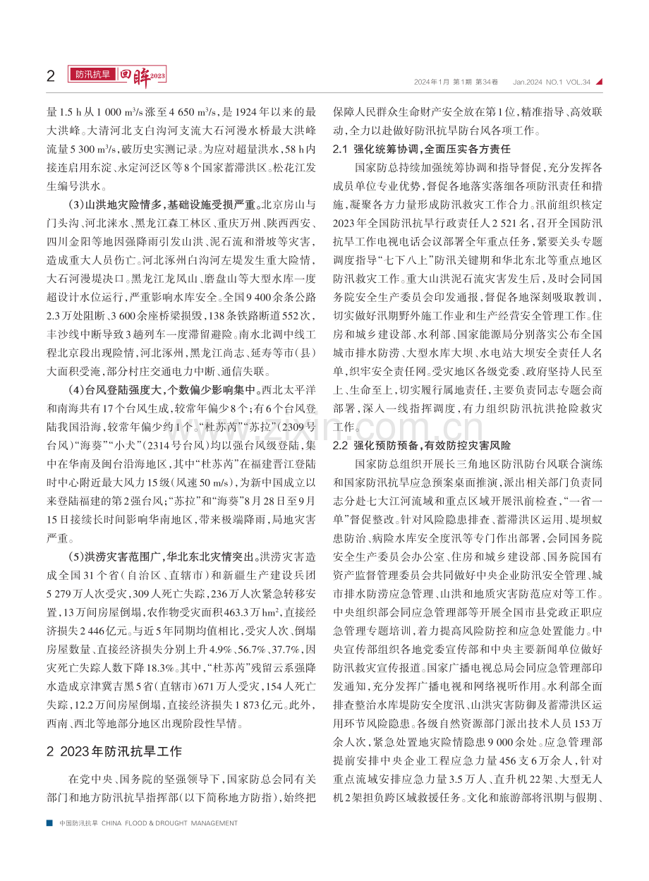 2023年全国防汛抗旱工作.pdf_第2页