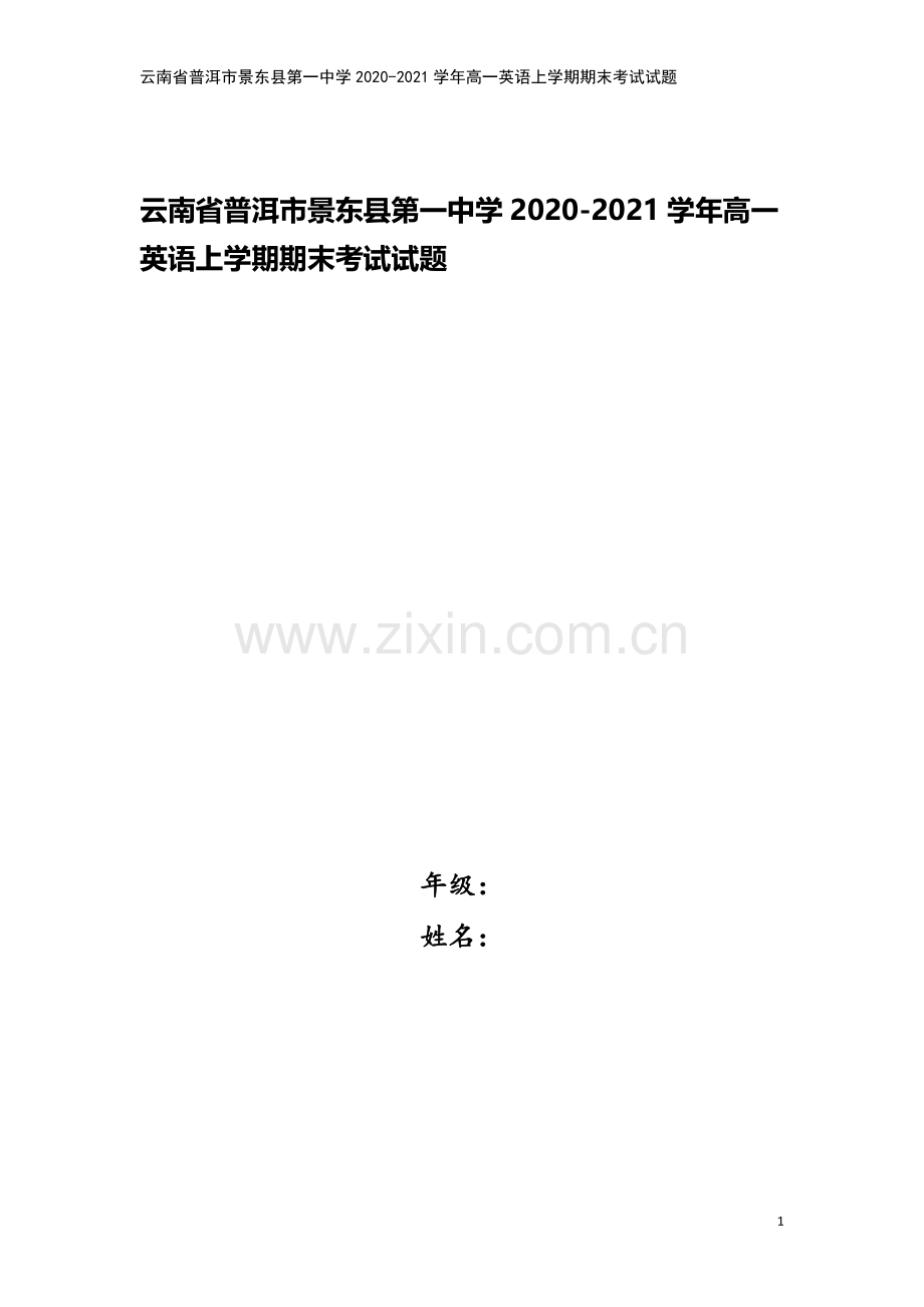 云南省普洱市景东县第一中学2020-2021学年高一英语上学期期末考试试题.doc_第1页