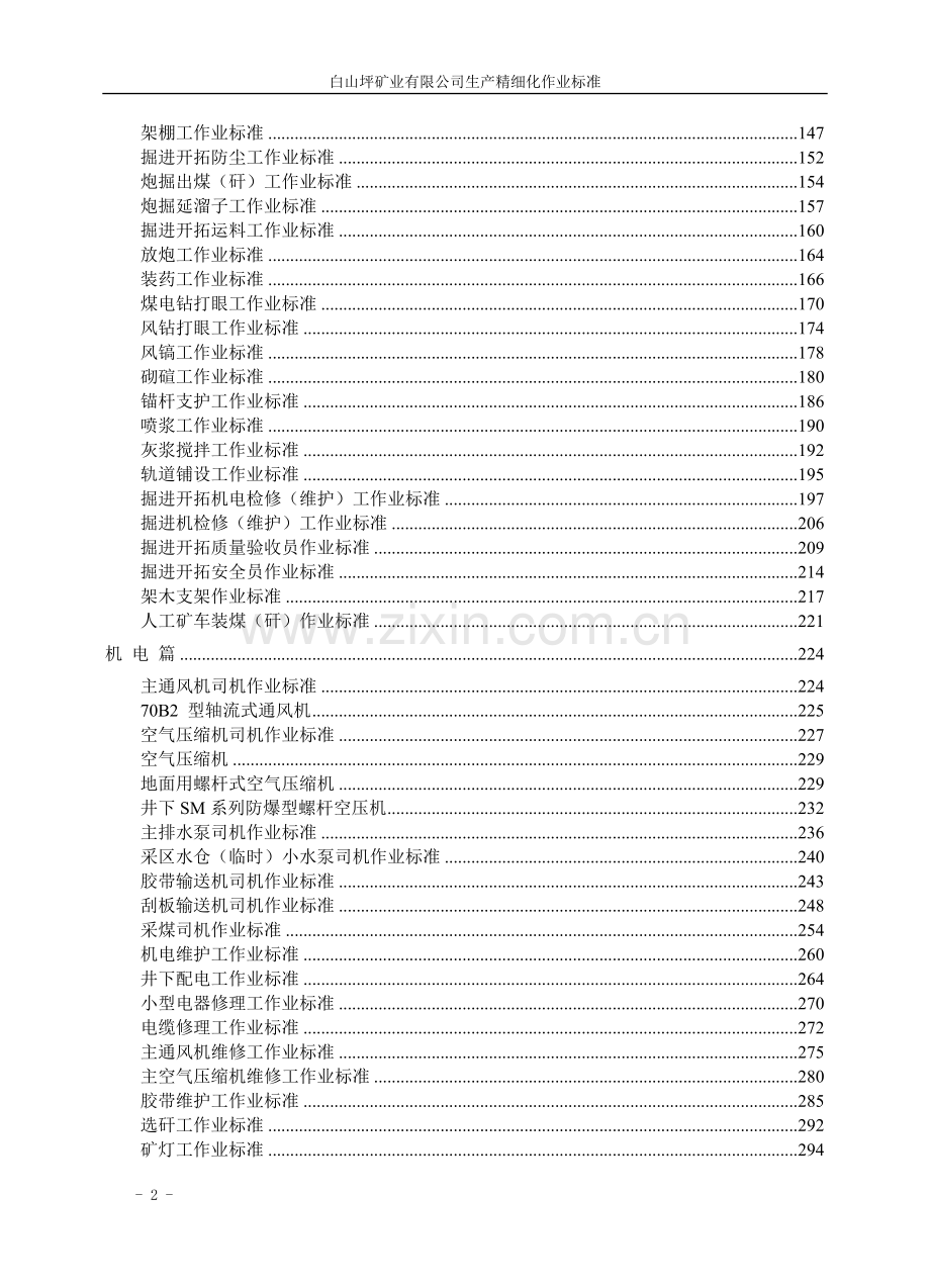 煤矿各岗位生产精细化作业标准.doc_第2页