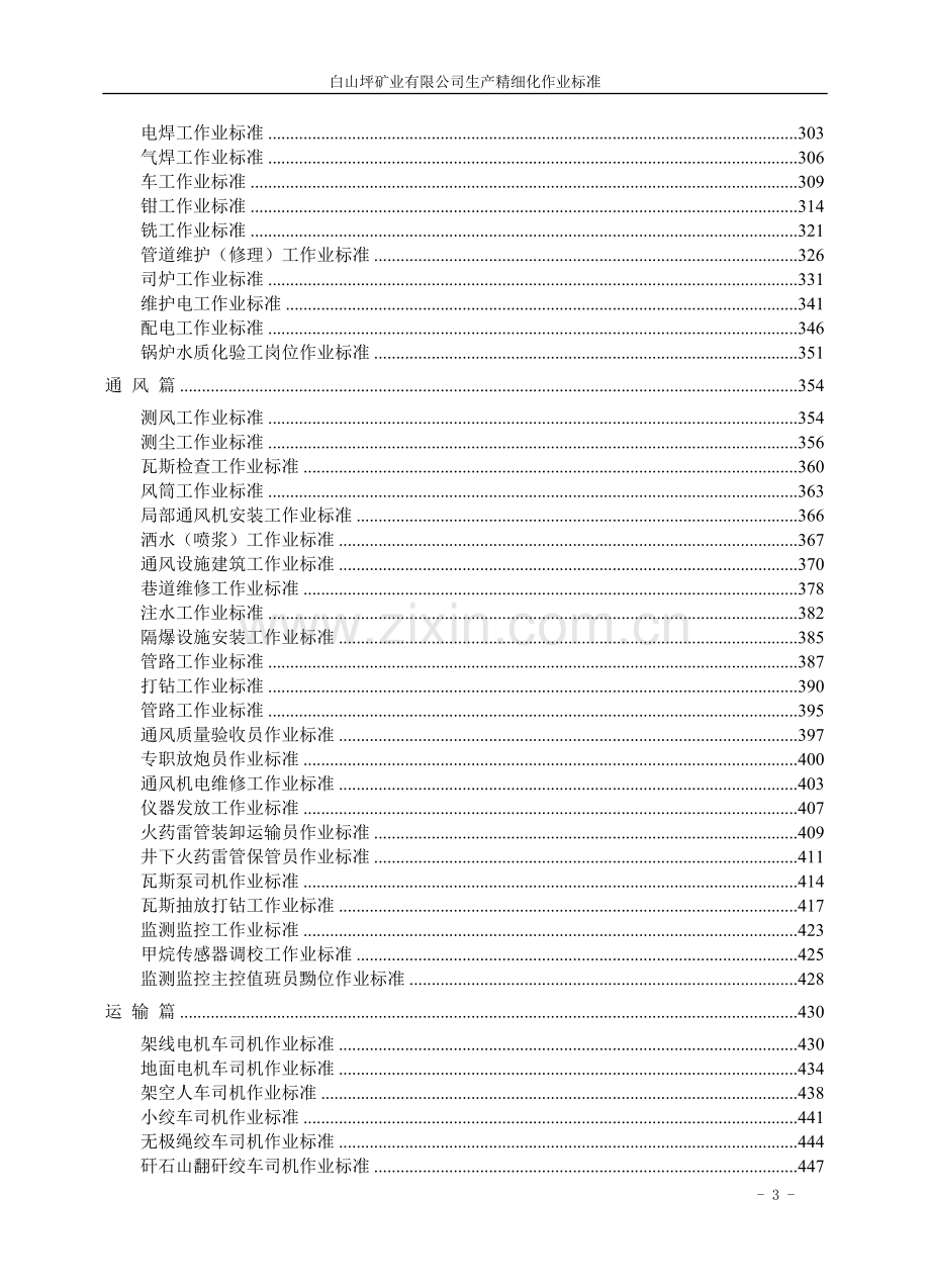 煤矿各岗位生产精细化作业标准.doc_第3页