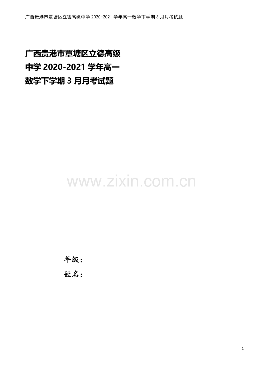 广西贵港市覃塘区立德高级中学2020-2021学年高一数学下学期3月月考试题.doc_第1页