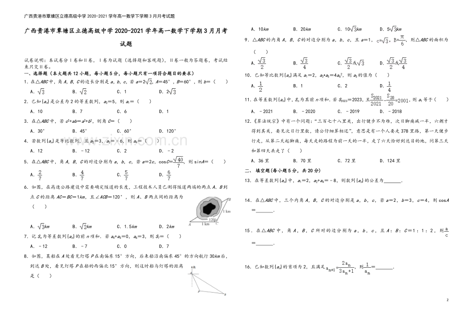 广西贵港市覃塘区立德高级中学2020-2021学年高一数学下学期3月月考试题.doc_第2页