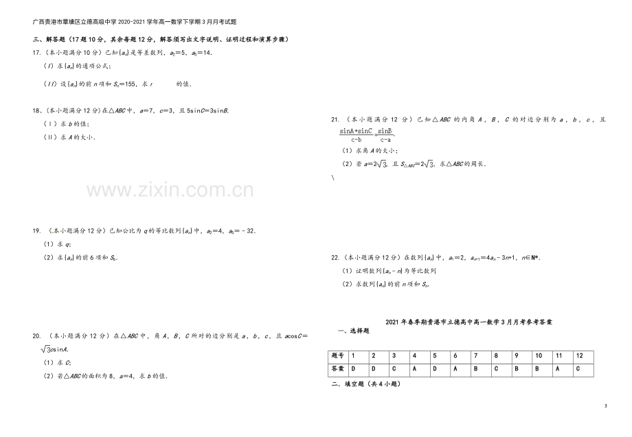 广西贵港市覃塘区立德高级中学2020-2021学年高一数学下学期3月月考试题.doc_第3页